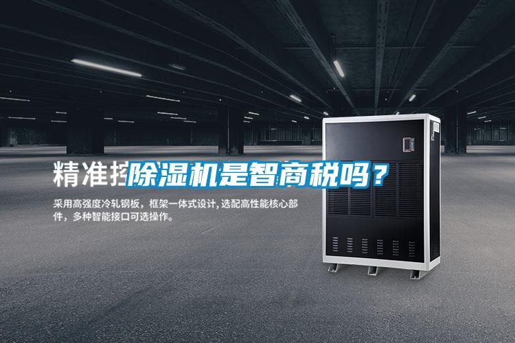 除濕機是智商稅嗎？