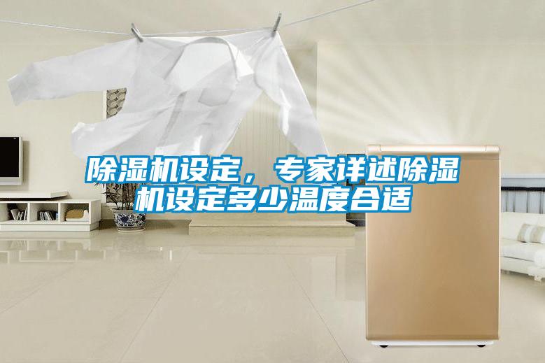 除濕機設定，專家詳述除濕機設定多少溫度合適