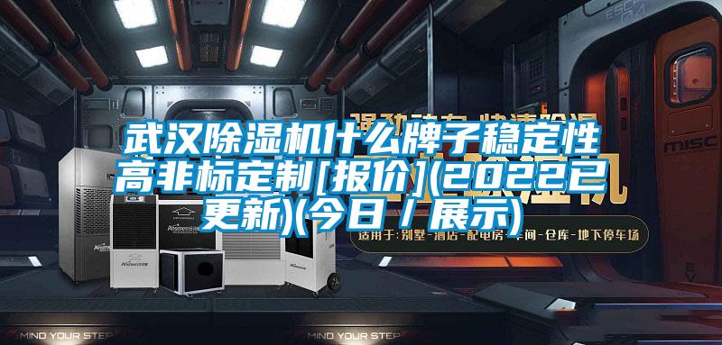 武漢除濕機(jī)什么牌子穩(wěn)定性高非標(biāo)定制[報價](2022已更新)(今日／展示)