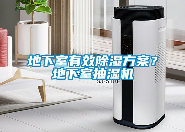 地下室有效除濕方案？地下室抽濕機