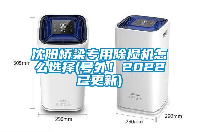 沈陽(yáng)橋梁專用除濕機(jī)怎么選擇(號(hào)外！2022已更新)