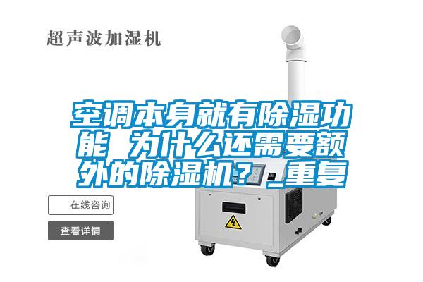 空調本身就有除濕功能 為什么還需要額外的除濕機？_重復
