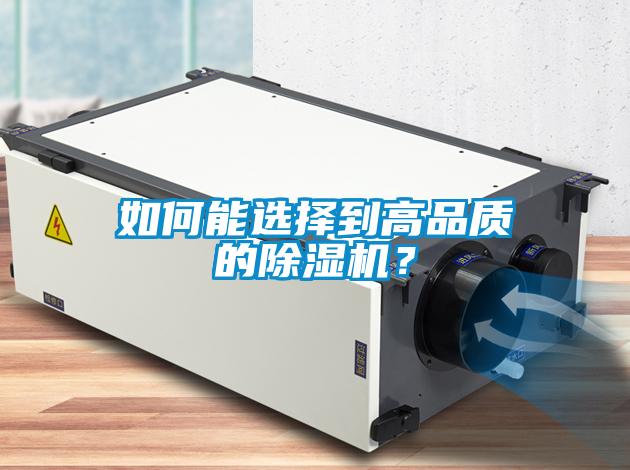 如何能選擇到高品質(zhì)的除濕機(jī)？