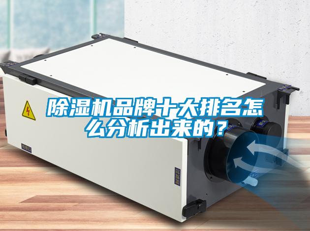 除濕機品牌十大排名怎么分析出來的？