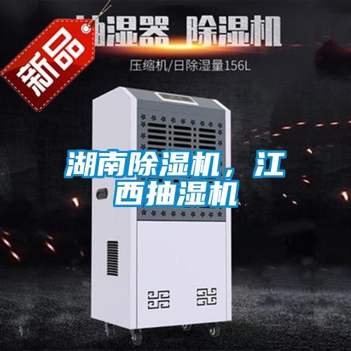湖南除濕機，江西抽濕機