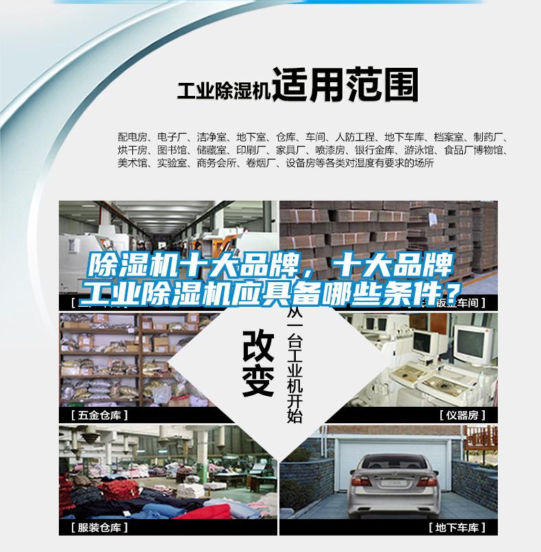 除濕機(jī)十大品牌，十大品牌工業(yè)除濕機(jī)應(yīng)具備哪些條件？