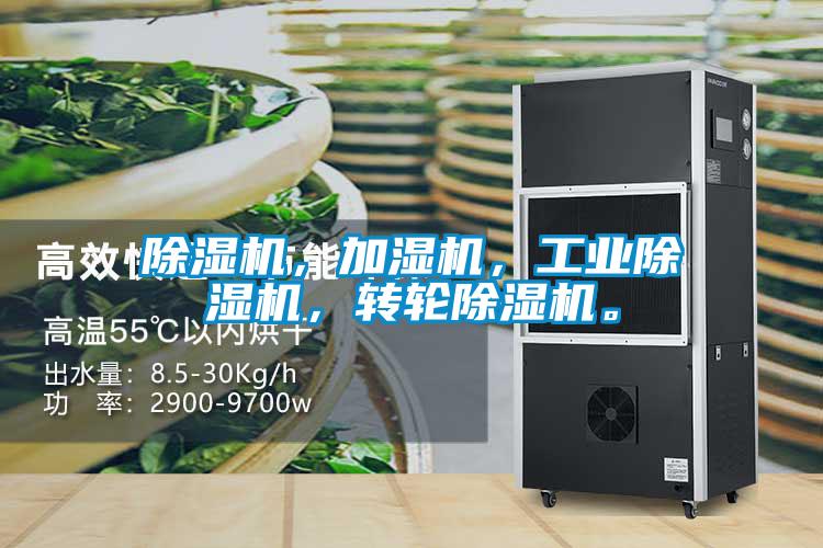 除濕機，加濕機，工業(yè)除濕機，轉(zhuǎn)輪除濕機。