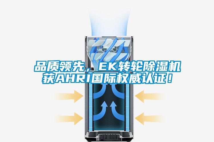 品質領先，EK轉輪除濕機獲AHRI國際權威認證！
