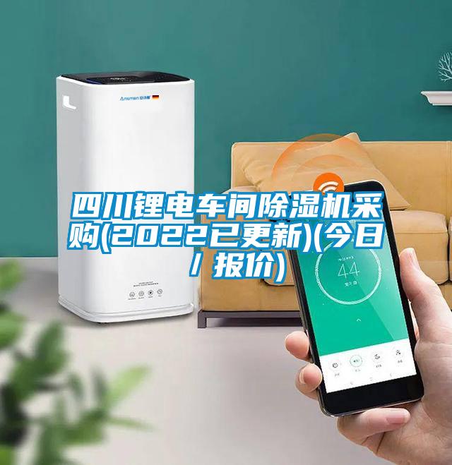 四川鋰電車間除濕機(jī)采購(2022已更新)(今日／報價)