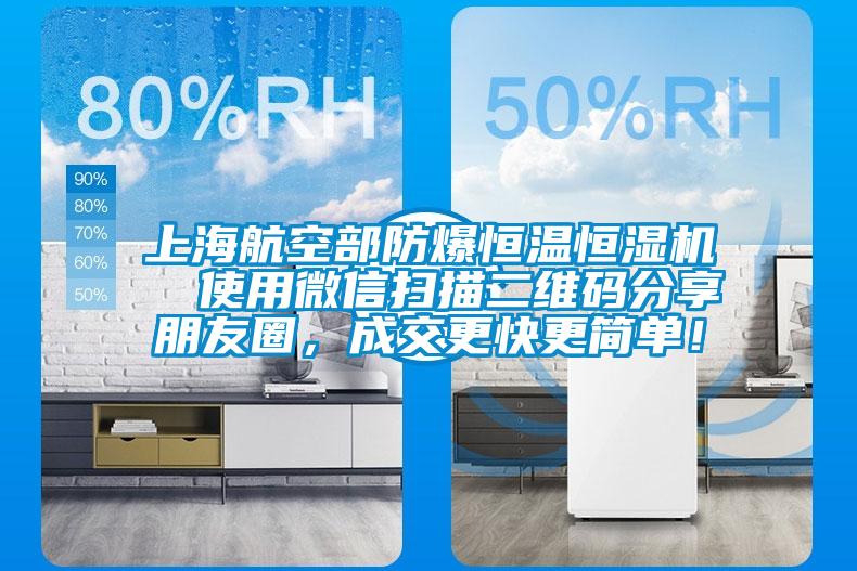 上海航空部防爆恒溫恒濕機  使用微信掃描二維碼分享朋友圈，成交更快更簡單！