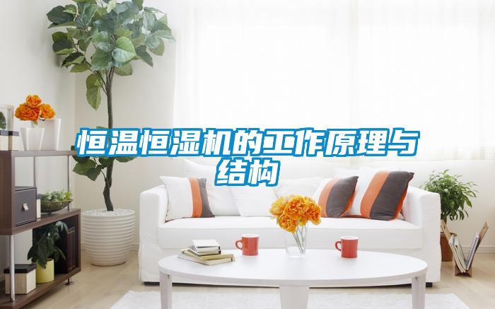 恒溫恒濕機的工作原理與結(jié)構(gòu)