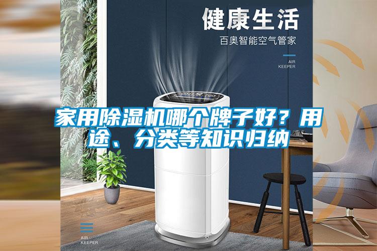 家用除濕機哪個牌子好？用途、分類等知識歸納