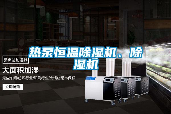 熱泵恒溫除濕機、除濕機