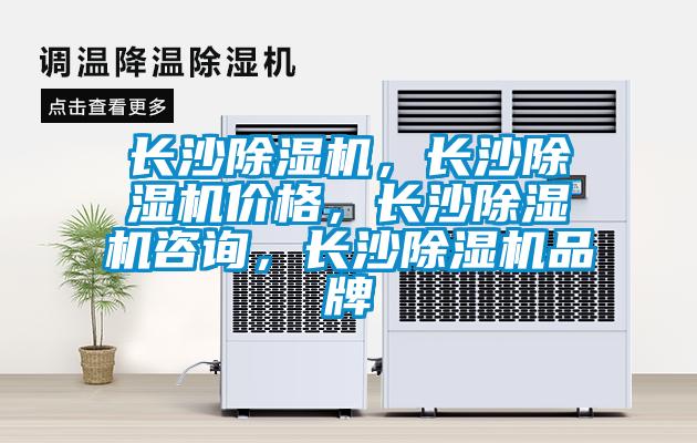 長沙除濕機，長沙除濕機價格，長沙除濕機咨詢，長沙除濕機品牌