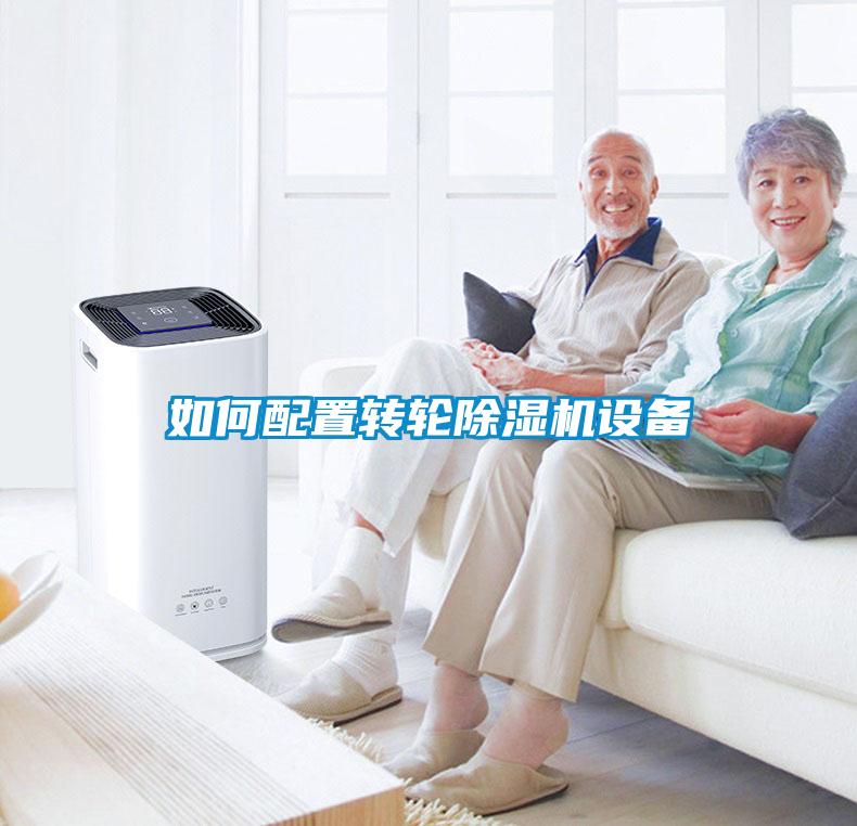 如何配置轉(zhuǎn)輪除濕機設(shè)備