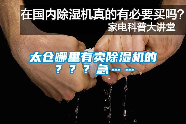 太倉哪里有賣除濕機(jī)的？？？急……