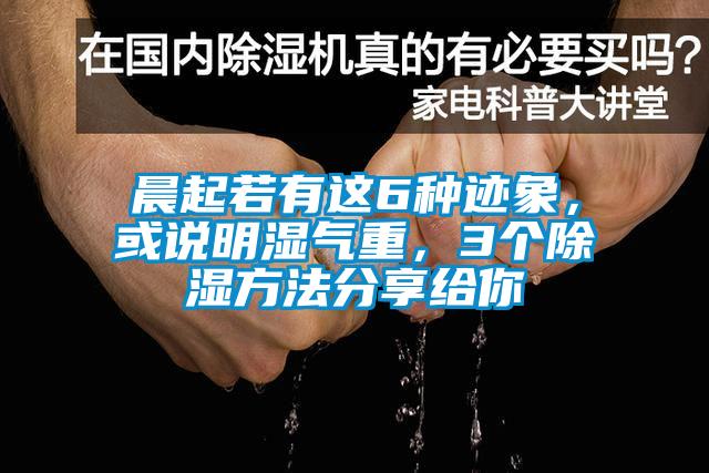 晨起若有這6種跡象，或說明濕氣重，3個除濕方法分享給你