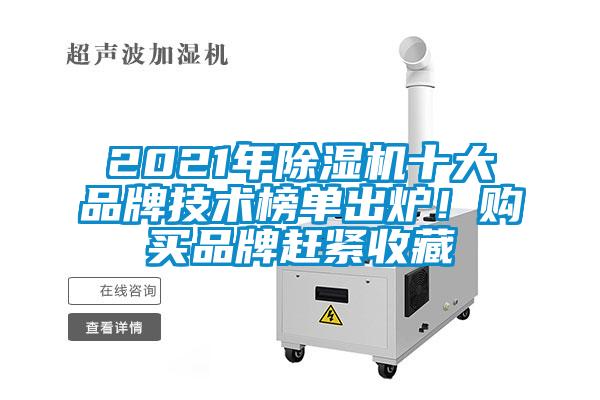 2021年除濕機十大品牌技術榜單出爐！購買品牌趕緊收藏