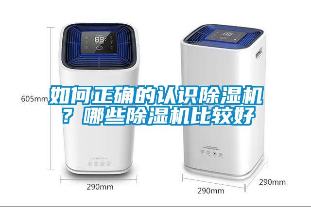 如何正確的認(rèn)識(shí)除濕機(jī)？哪些除濕機(jī)比較好