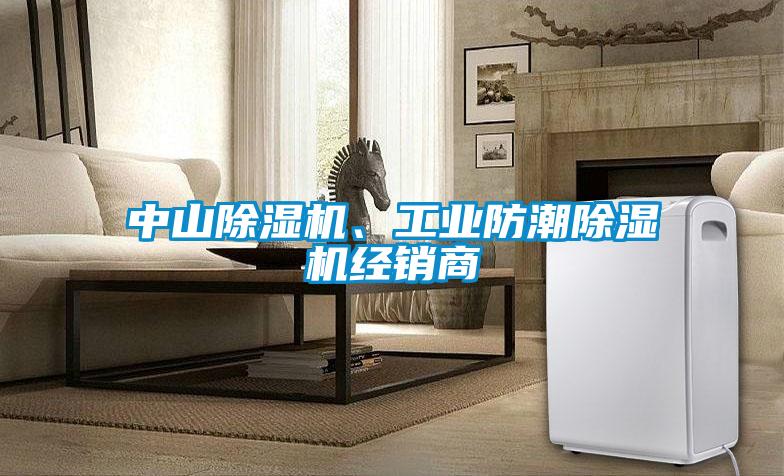 中山除濕機(jī)、工業(yè)防潮除濕機(jī)經(jīng)銷(xiāo)商