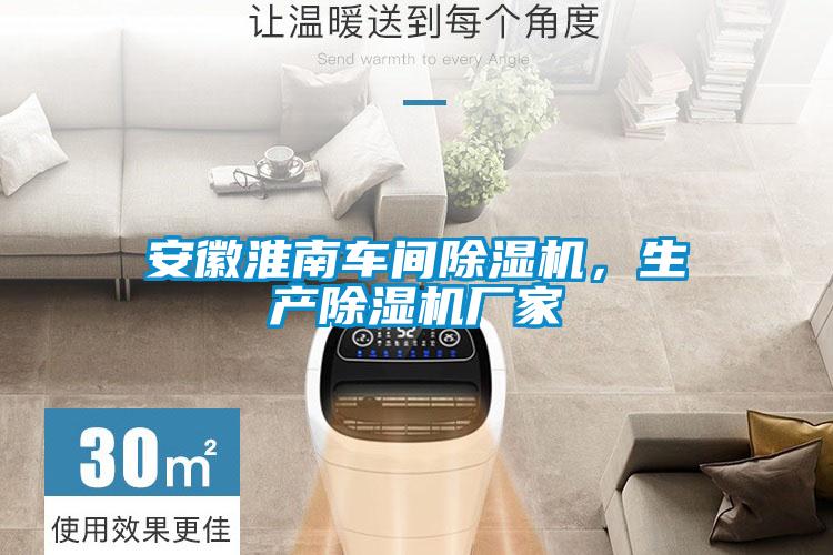 安徽淮南車間除濕機，生產除濕機廠家