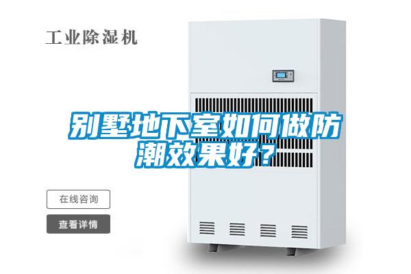 別墅地下室如何做防潮效果好？