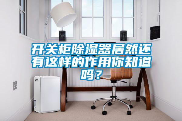 開關(guān)柜除濕器居然還有這樣的作用你知道嗎？