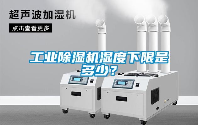 工業(yè)除濕機濕度下限是多少？