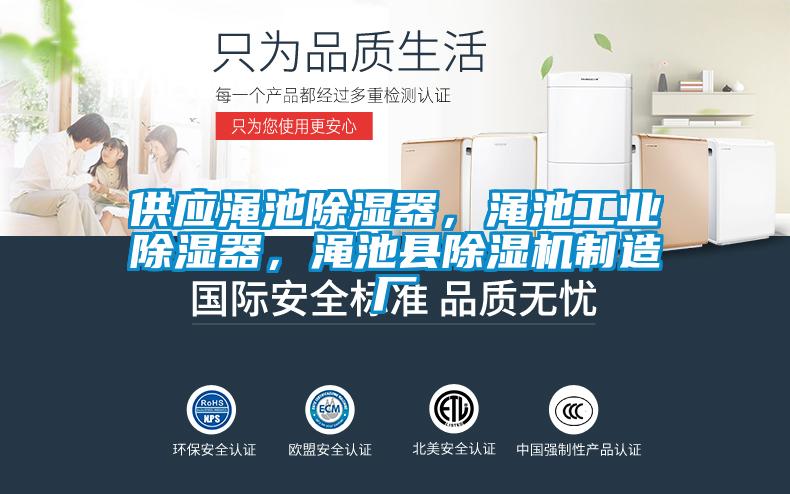 供應澠池除濕器，澠池工業除濕器，澠池縣除濕機制造廠