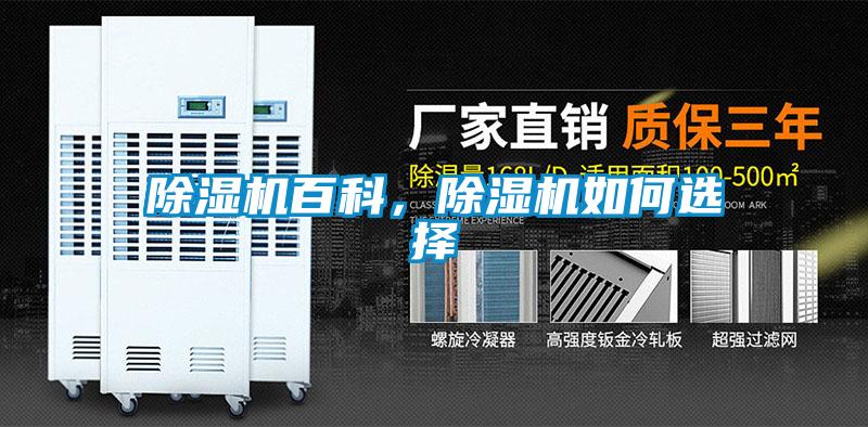 除濕機百科，除濕機如何選擇