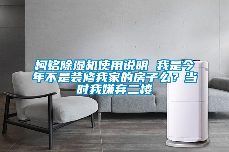 柯銘除濕機使用說明 我是今年不是裝修我家的房子么？當時我嫌棄二樓
