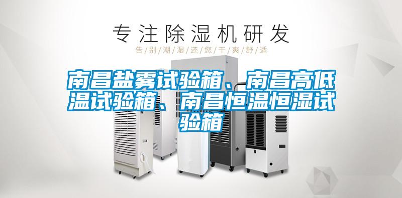 南昌鹽霧試驗(yàn)箱、南昌高低溫試驗(yàn)箱、南昌恒溫恒濕試驗(yàn)箱