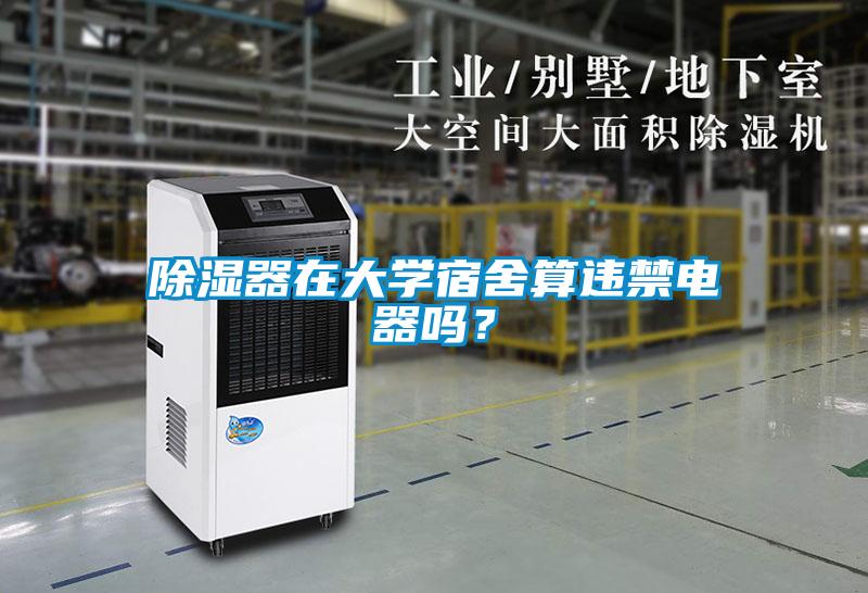 除濕器在大學宿舍算違禁電器嗎？