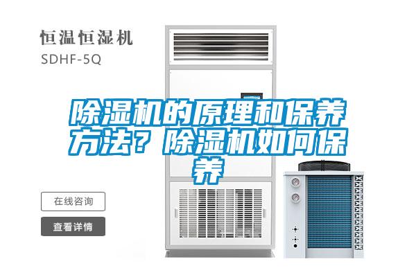 除濕機的原理和保養(yǎng)方法？除濕機如何保養(yǎng)