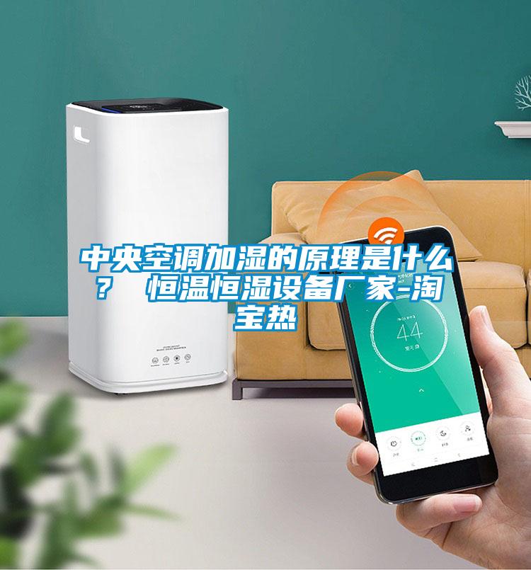 中央空調加濕的原理是什么？ 恒溫恒濕設備廠家-淘寶熱