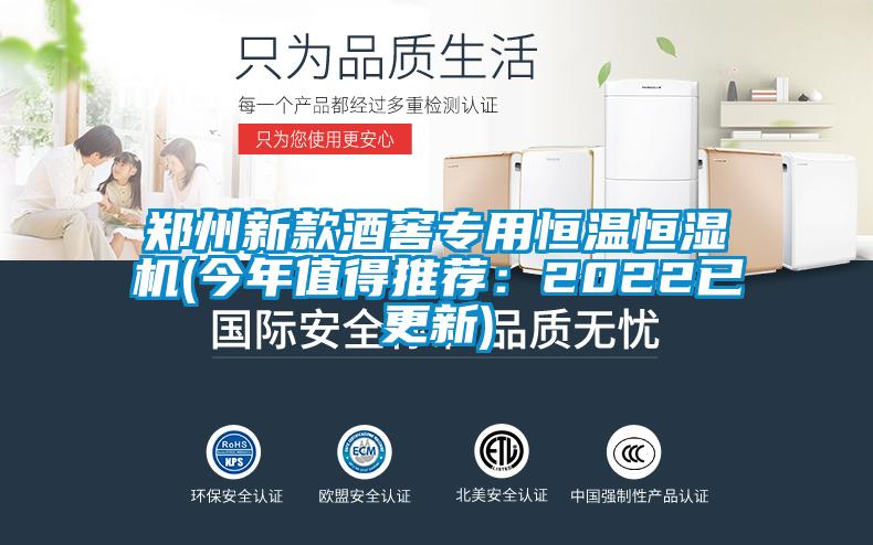 鄭州新款酒窖專(zhuān)用恒溫恒濕機(jī)(今年值得推薦：2022已更新)