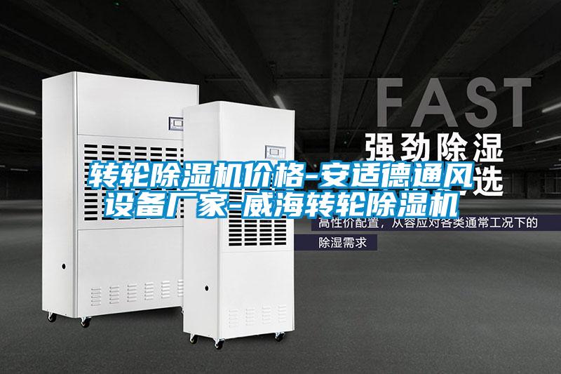 轉(zhuǎn)輪除濕機價格-安適德通風設(shè)備廠家-威海轉(zhuǎn)輪除濕機