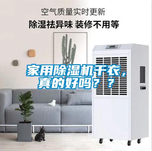 家用除濕機干衣，真的好嗎？？