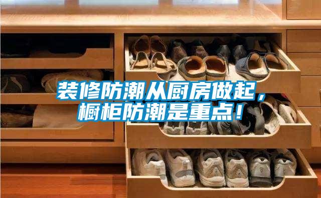 裝修防潮從廚房做起，櫥柜防潮是重點(diǎn)！