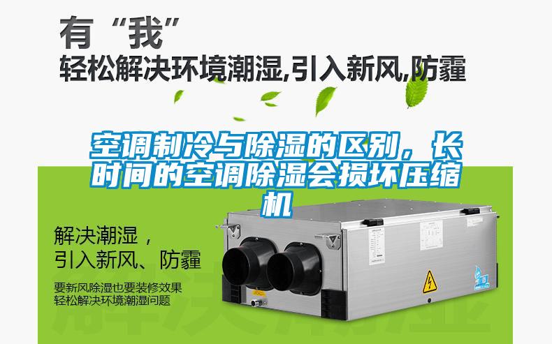 空調(diào)制冷與除濕的區(qū)別，長時(shí)間的空調(diào)除濕會損壞壓縮機(jī)