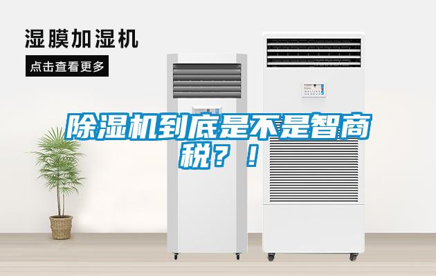 除濕機(jī)到底是不是智商稅？！