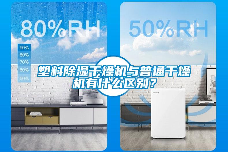 塑料除濕干燥機與普通干燥機有什么區(qū)別？