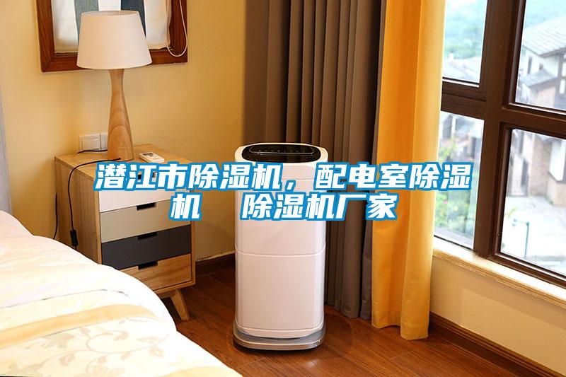 潛江市除濕機，配電室除濕機  除濕機廠家