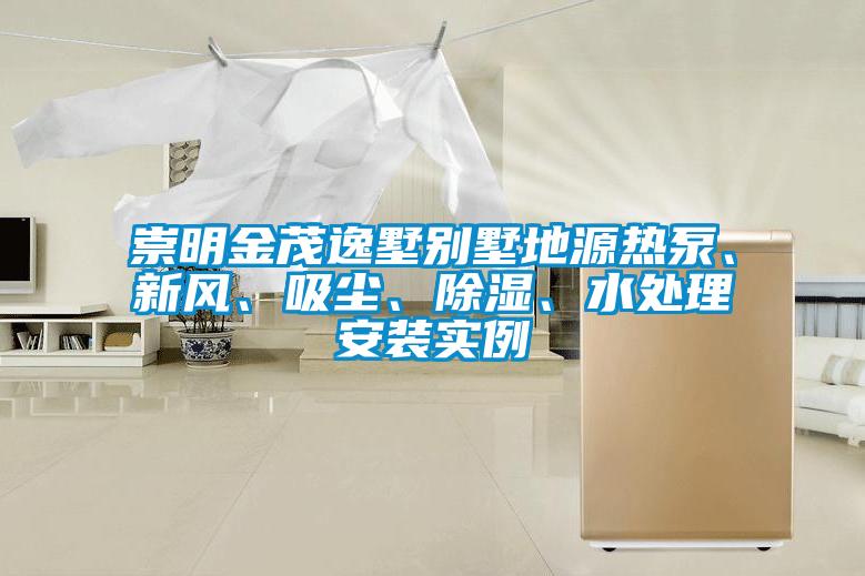 崇明金茂逸墅別墅地源熱泵、新風、吸塵、除濕、水處理安裝實例