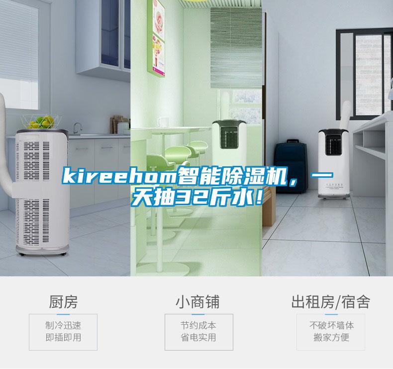 kireehom智能除濕機(jī)，一天抽32斤水！