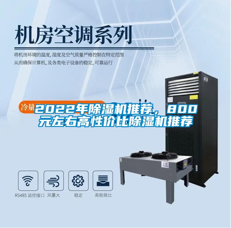 2022年除濕機推薦，800元左右高性價比除濕機推薦
