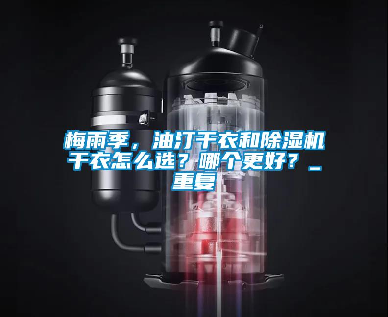 梅雨季，油汀干衣和除濕機(jī)干衣怎么選？哪個更好？_重復(fù)