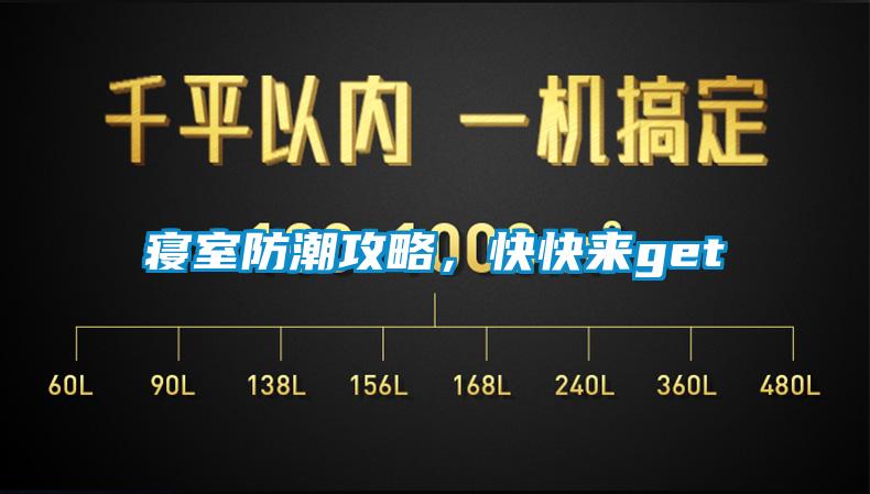 寢室防潮攻略，快快來get√
