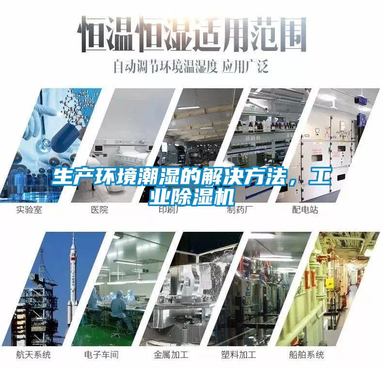 生產環境潮濕的解決方法，工業除濕機