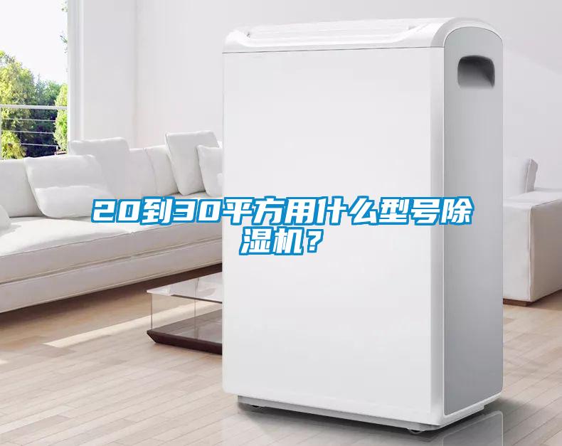 20到30平方用什么型號除濕機？